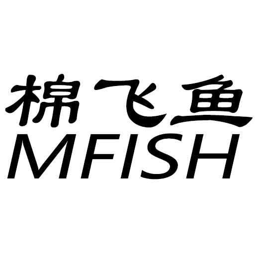 棉飞鱼童装家居服