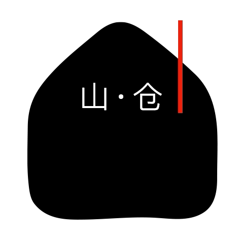 山仓