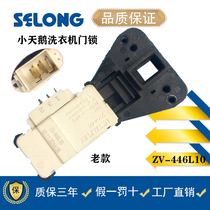 Suitable for Little Swan drum washing machine door lock switch ZV-446L10 MG80-1232ES)TG60-Q1060