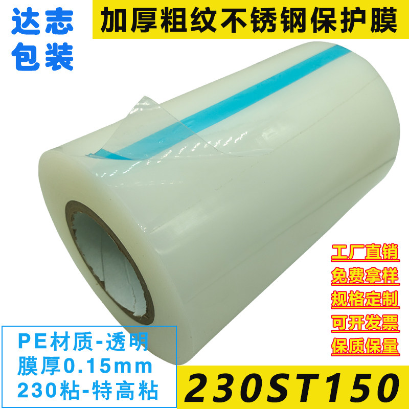 230ST150 high-viscosity PE tape transparent 15 wire rough surface stainless steel plate aluminum plate aluminum alloy protective film thickened