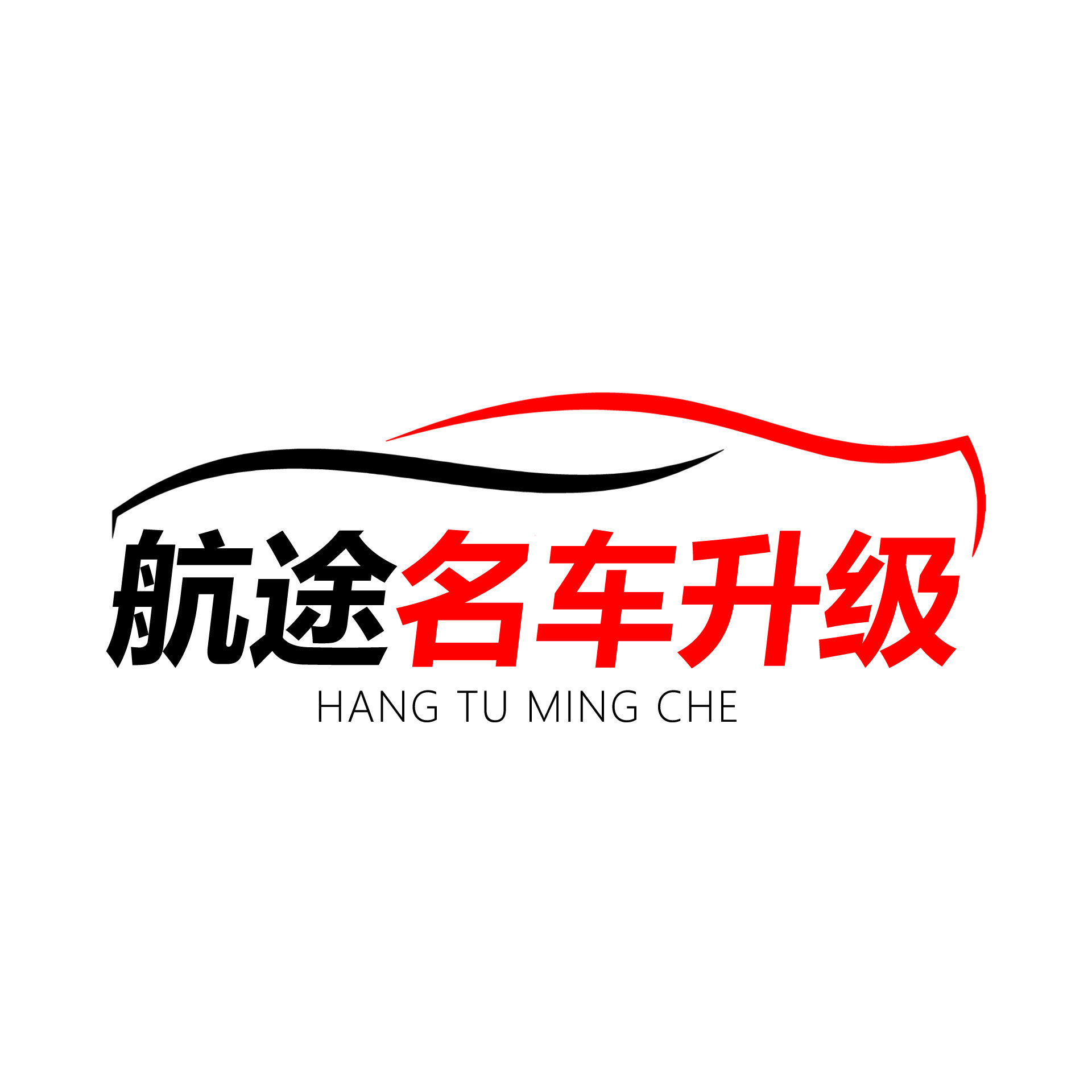 航途名车升级