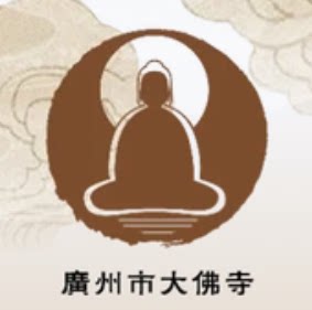 广州大佛古寺福慧集