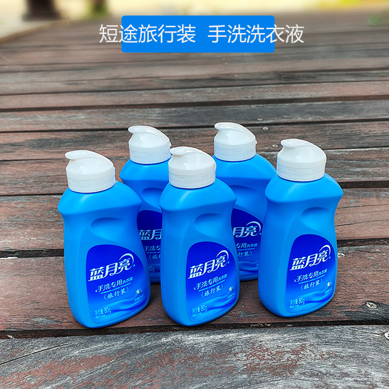 Blue Moon Laundry Detergent 80g Travel Pack Fengqing Bailan Hand Wash Special Travel Portable Small Bottle of Toiletries