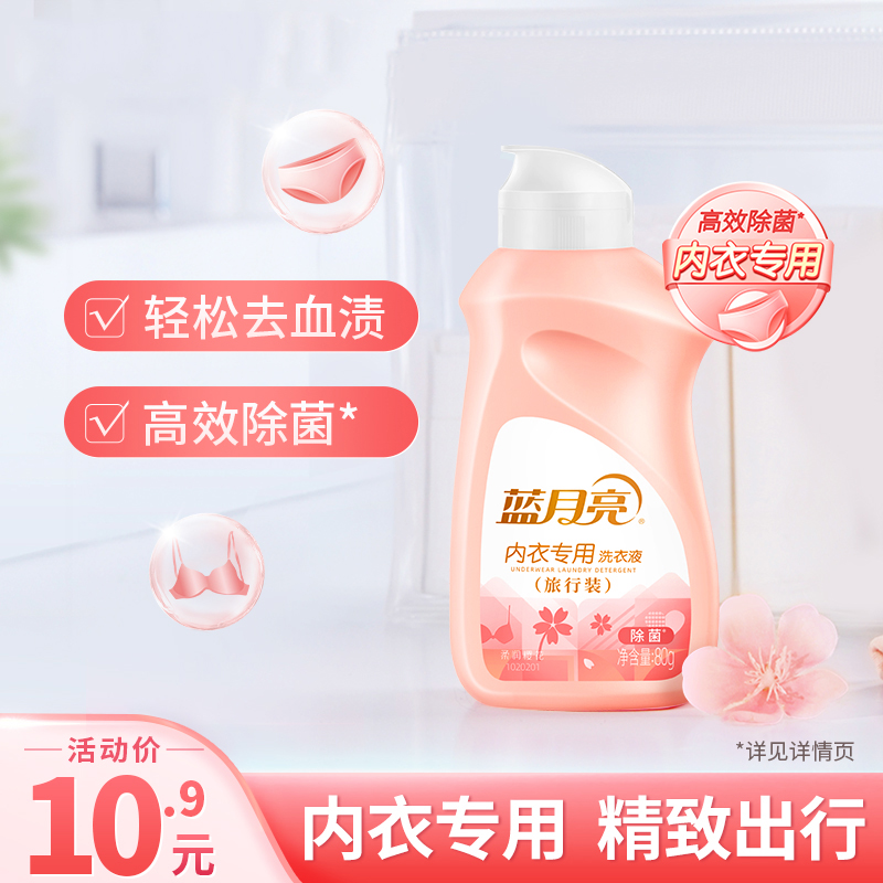 Blue Moon underwear special laundry liquid 80g travel portable packaging men's and women's underwear cleaning liquid sterilization and decontamination