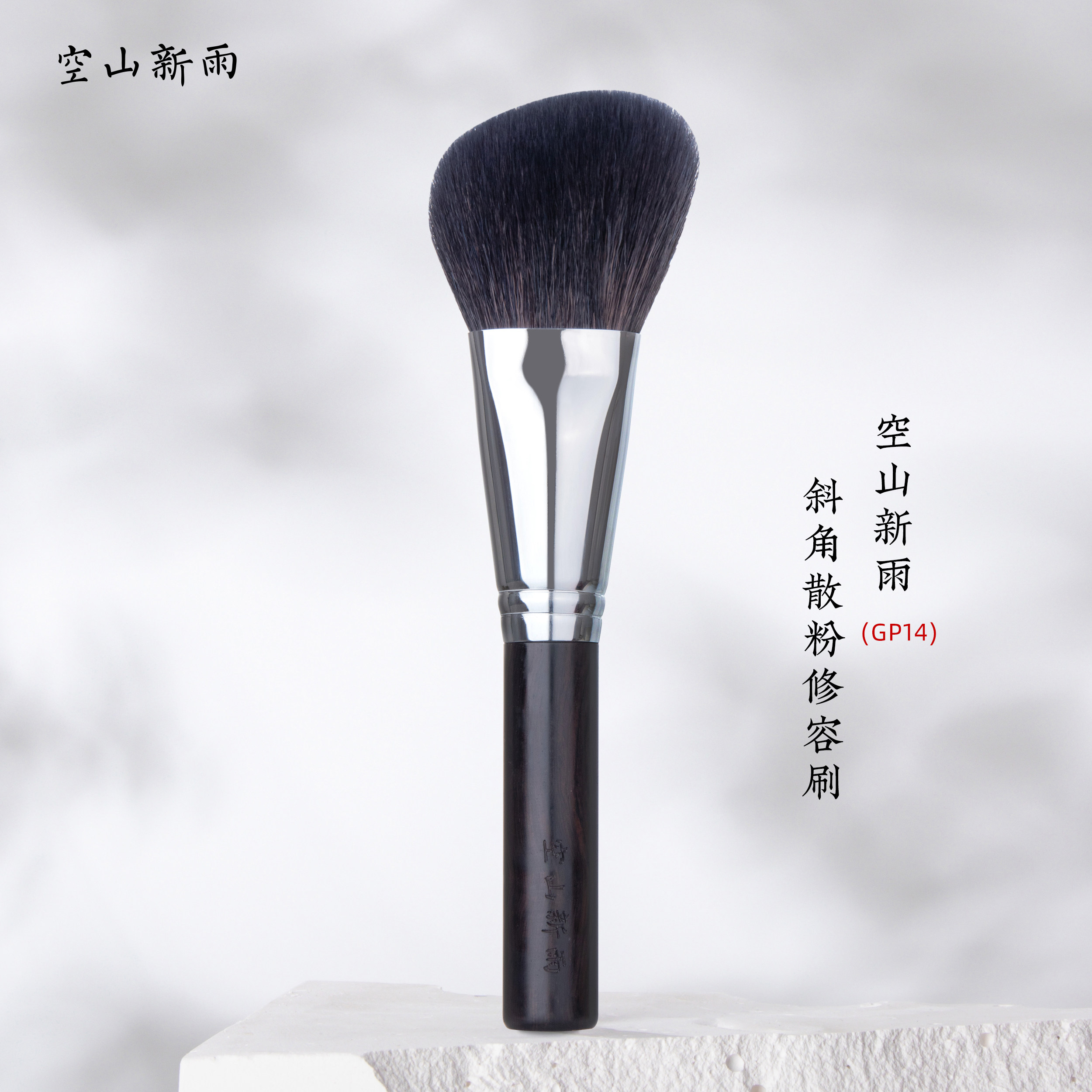 The empty mountain fresh rain GP 14 inclined powder honey brush silky soft and soft makeup short rod
