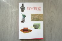 Overview of the Forbidden City National Treasure-level utensils calligraphy and painting books Taipei Forbidden City New Book Spot