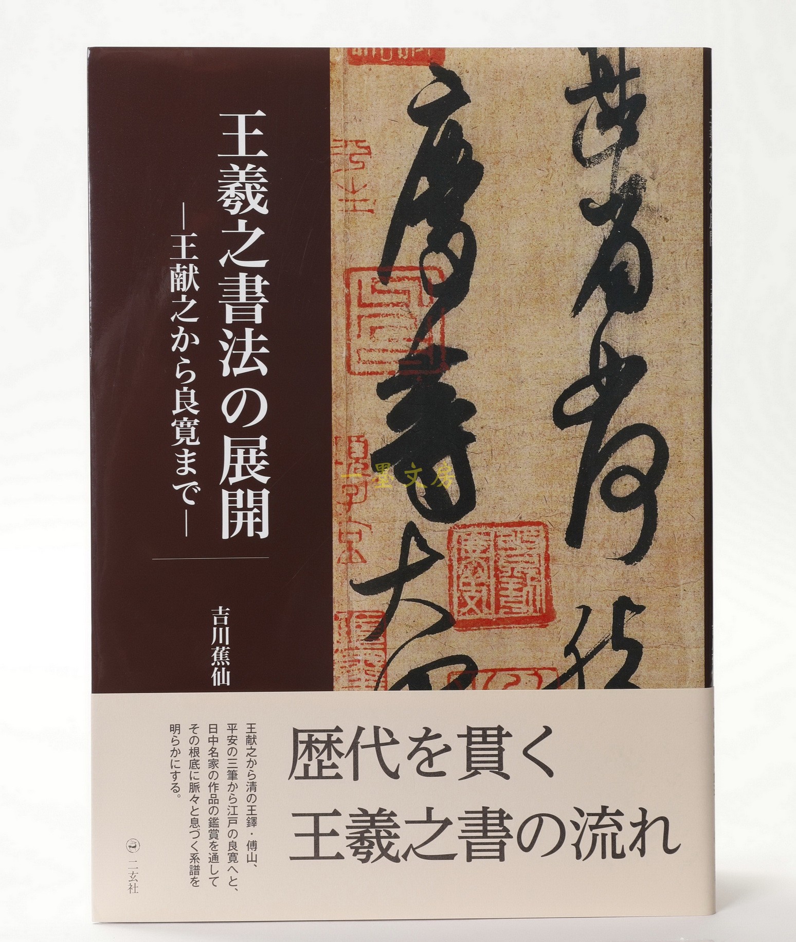 The start of the Japanese import of the original Erxuan Society Wang Xizhi's calligraphy was launched from Wang Xianzhi to Liangkuan