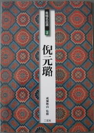 Japanese original II Xuaniche Copybook Canvas Strip Name 2 Ni Yuan Lu