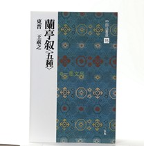 Japanese original Two-hyun Society Word Post China Law Book Electing 15 Lanting Sequencer Five Wang Xizhi Book of Books