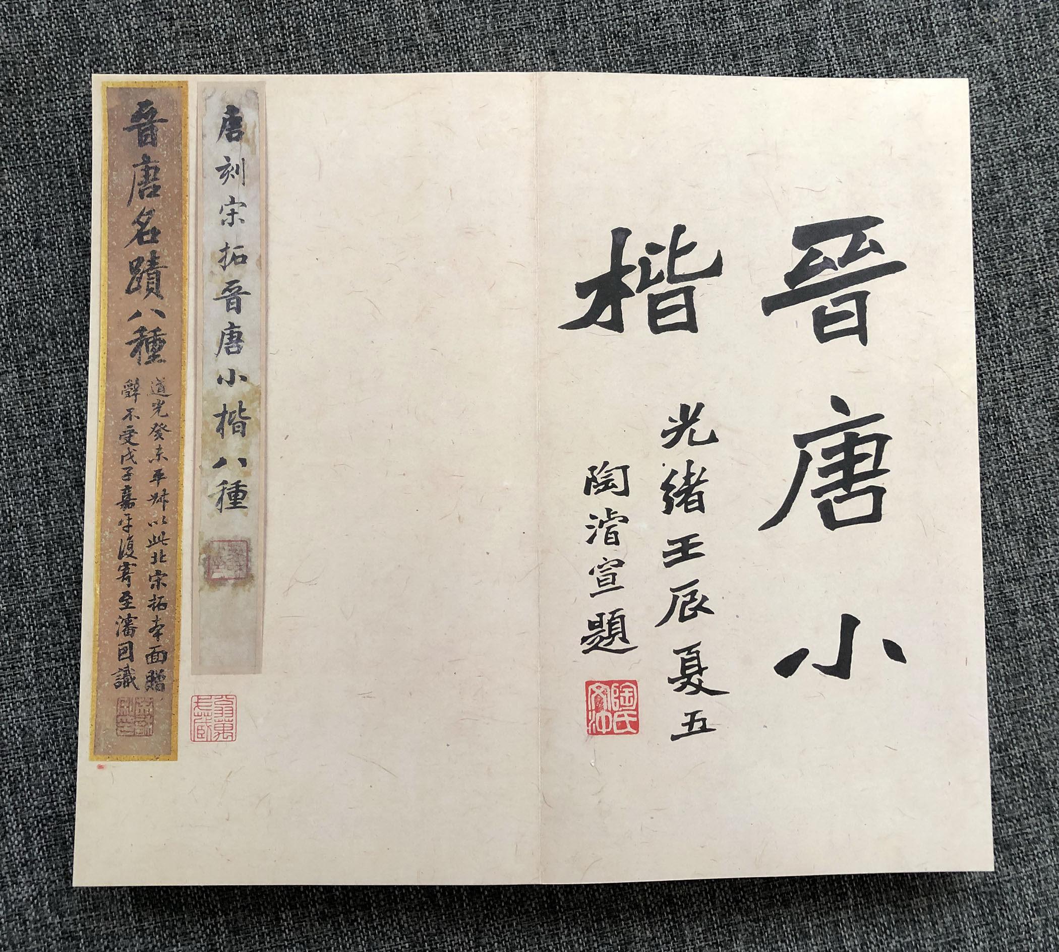 Каллиграфия, печать резки (новый) 善本碑帖精华 唐刻宋拓晋唐小楷八种 精装本 大都会藏西泠印社