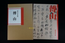 Japans original Fu Shan Japans modest calligraphy club special exhibition Fu Shan exhibition