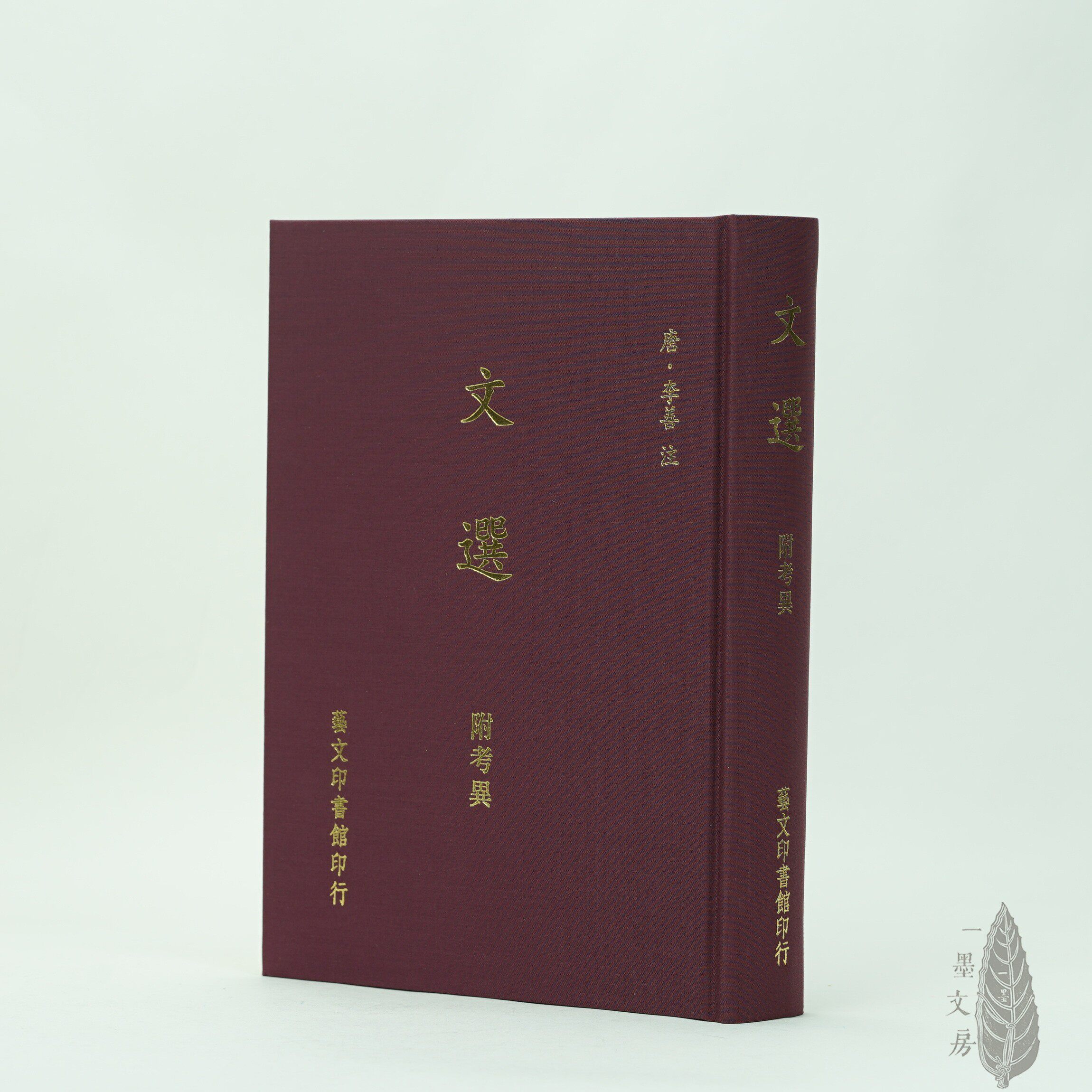 文選 附考異 藝文印書館 2026年3月| 人氣推薦- 文選