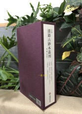 Искусство других 《日本藏汉籍古抄本丛刊》第二辑 一函三册 宝玥斋出品调频网精印