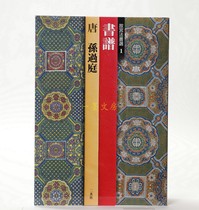 Japan imported the original Erxuanshe copybook Forbidden City Fa Book Selection 1 Book Book Tang Sun Guating