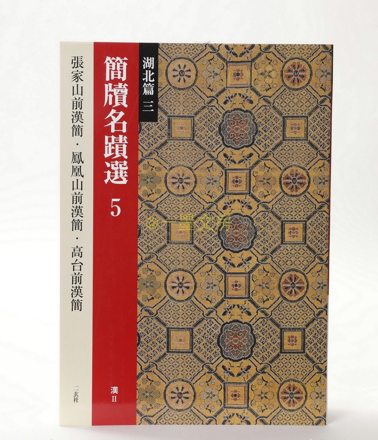 Japanese original II Xuan Society Brief to name 5 Hubei Chapter Three Han Chinese 2 Zhang Jiashan Former Han Jian and others