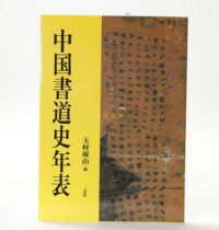 Japanese original Chinese calligraphy history chronology Erxuanshe