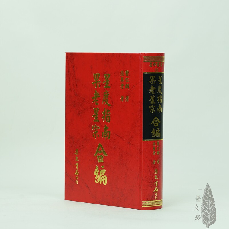 Taiwan Edition of the Star Guide, Compiled by Guo Laoxing and Others, Written by Cao Renlin and Zhang Guolao, Published by Jie Wen Book Company