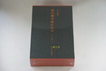 The essence of the monument Yan Zhenqing book Zang Huaike stele bamboo board cover special number this Xiling Yinshe