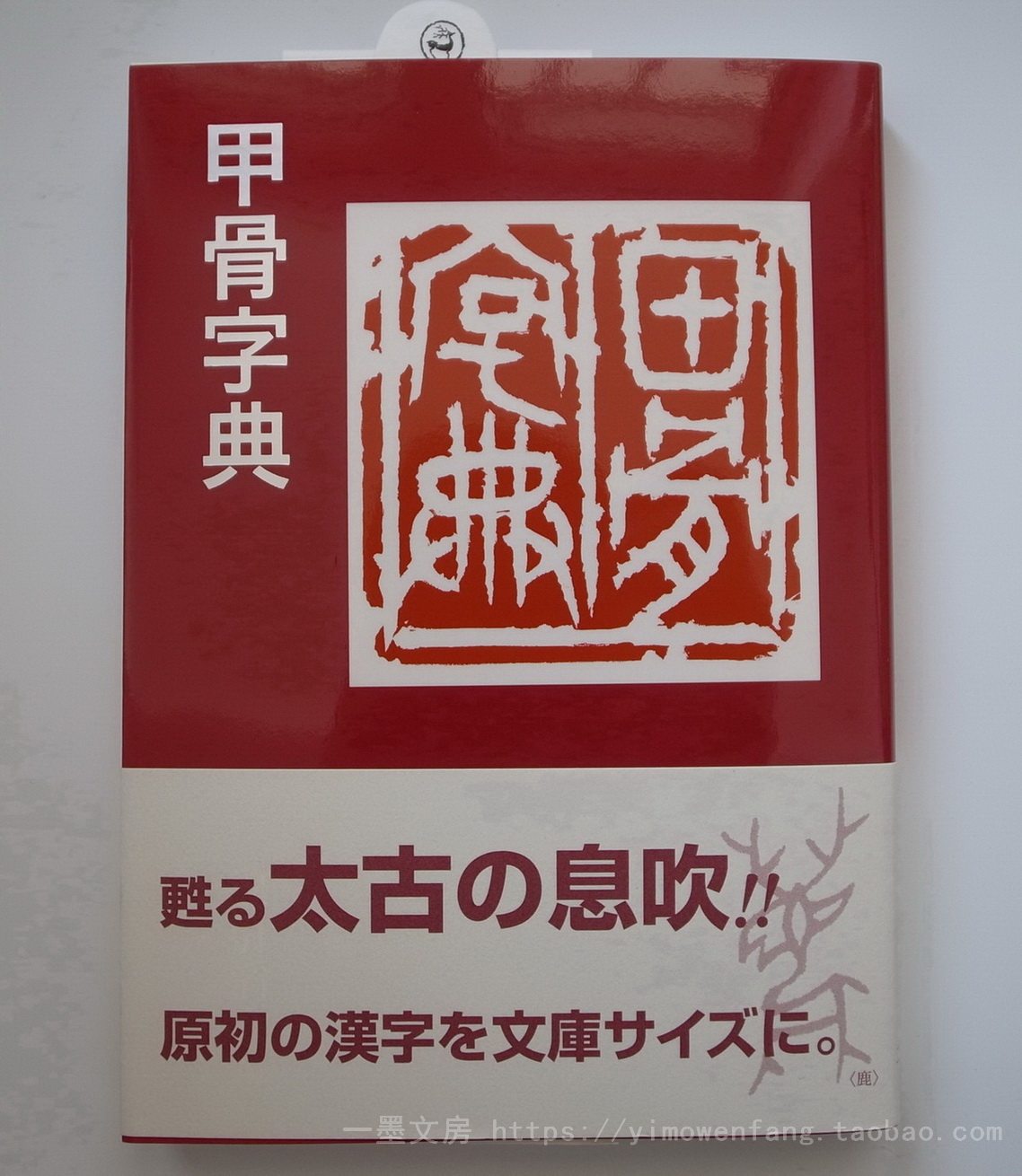 Erxuanshe Dictionary Oracle Bone Dictionary 2800 Word Cases Japanese Genuine Spot