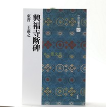 Japans original Erxuan Society Word Post China Law Book selection 17 Xingfu Temple Breaking Stones Wang Xizhi Book of Books