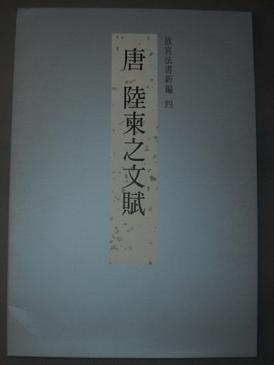 Taiwan's original Imperial Palace Law Book, New Edition, Four Tang Dynasties, Land and Cambodia, the Text of the Palace Museum, Taiwan
