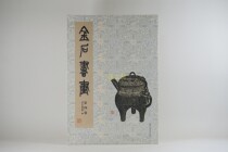 Genuine spot gold and stone calligraphy and painting Volume 4 Zhejiang Museum