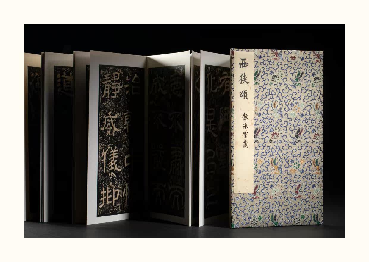 Каллиграфия, печать резки (новый) 善本碑帖精华39 西狭颂 精装本 饮冰室旧藏乾隆拓 国家图书馆藏
