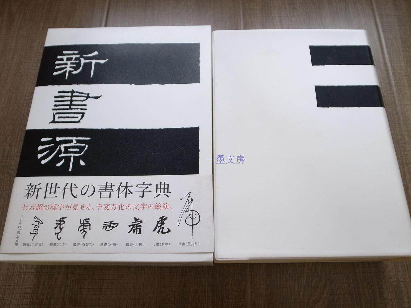 Japanese original spot Erxuan Society Dictionary New book Source Calligraphy Dictionary 80 thousand words Small rhetorical sea