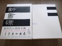 Japan original spot er xuan she dictionary xin sowing calligraphy dictionary 80000 word small Unabridged Dictionary