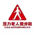 足力老人健步鞋品牌店
