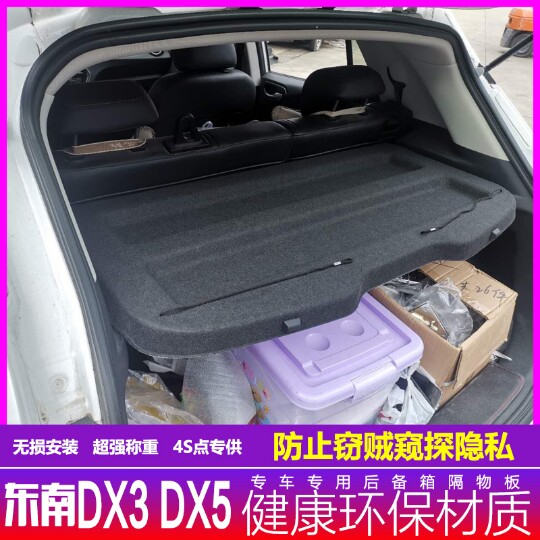 Apply the new southeast DX3 DX5 trunk separator Southeastern EV400 rear tail box shelving plate damper shade-Taobao