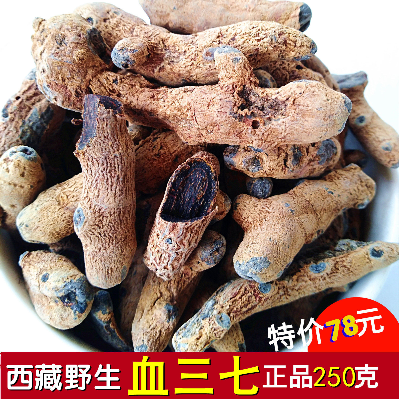 血三七与莪术：西藏野生药材的神奇功效揭秘-三七-淘宝好物网