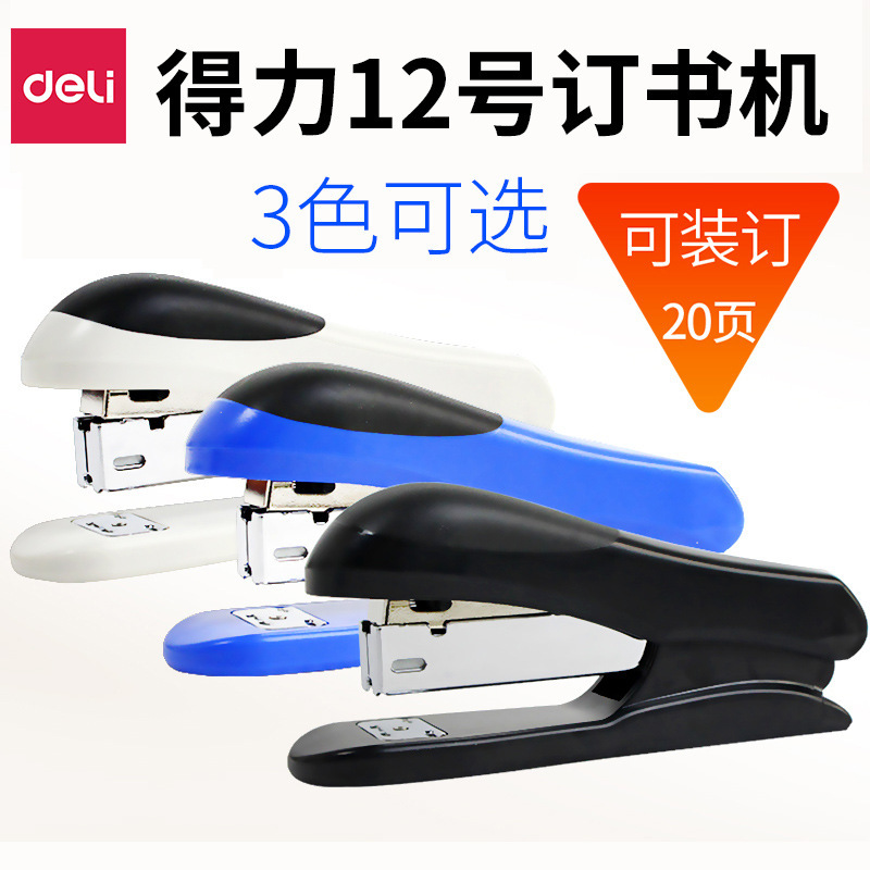 Deli 0305 stapler 12# stapler can bind 20 pages of grip rod comfortable stapler stationery