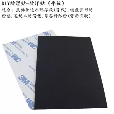 DIY anti-sweat stickers Anti-slip stickers Purgatory viper Mamba and other mouse side stickers free cut keyboard pads 1 2 thick