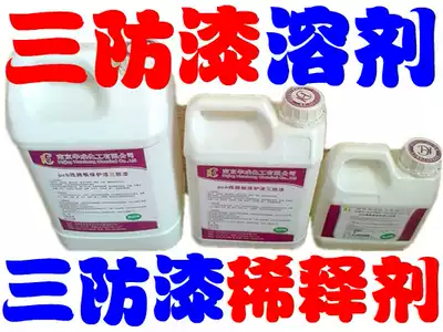 Huacheng HC-111 three anti-paint thinner Moisture-proof paint solvent PCB circuit board cleaning liquid