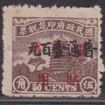 Minliuhe Tawujiao 50 cents stamped with ordinary 100 yuan tax stamp for new province only new 1 piece