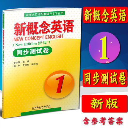 正版 新版 新概念英语 1 英语初阶 同步测试卷 