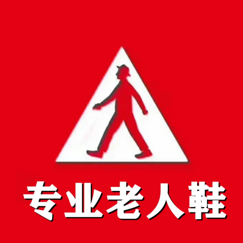 足力老人鞋工厂体验店