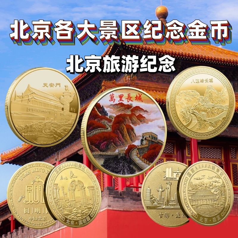 Beijing Tourist Attractions Souvenirs of Tian'anmen Palace Museum Wen Chong China Wind Gift Badaling Great Wall Memorial Gold Coins-Taobao