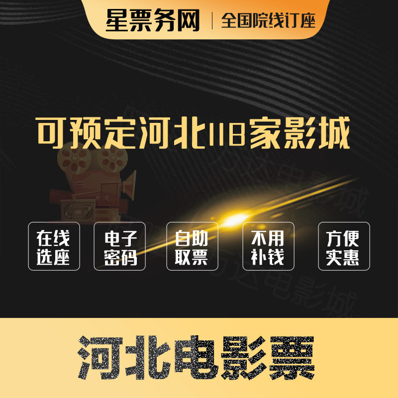 Langfang Shijiazhuang Baoding Xingtai Qinhuangdao Tangshan Wanda Movie Ticket CGV Dadi Hengdian Jinyi Movie Ticket