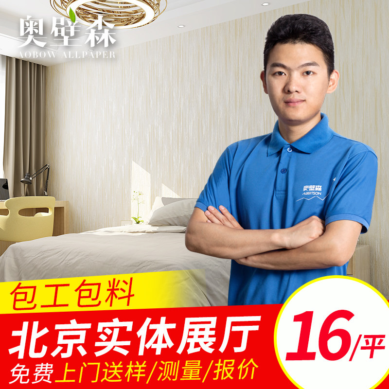 Beijing door-to-door wallpaper seamless wallpaper wallpaper all-room modern simple European living room bedroom wallcloth