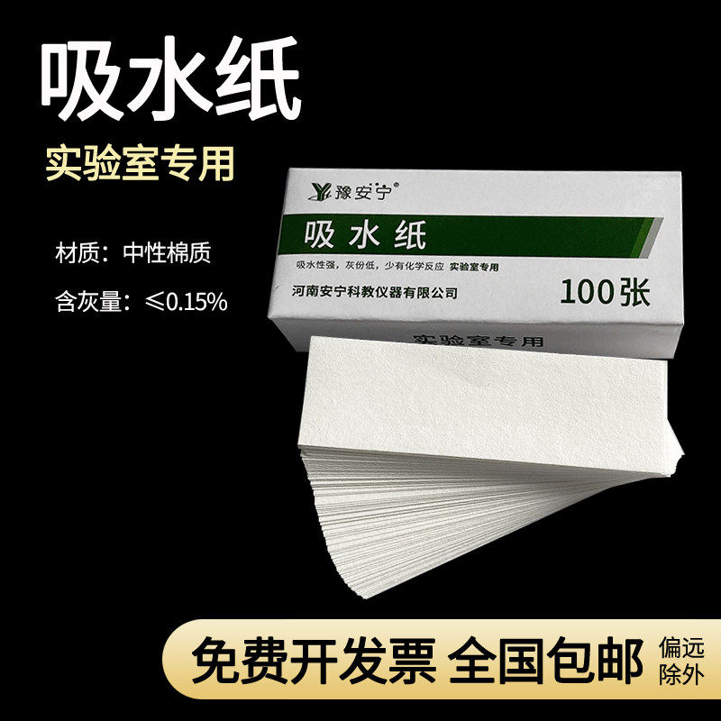 吸水纸100张/盒 10盒共1000片 清洁除尘初中学化学生物实验用教学实验耗材器材教具 仪器实验室用品