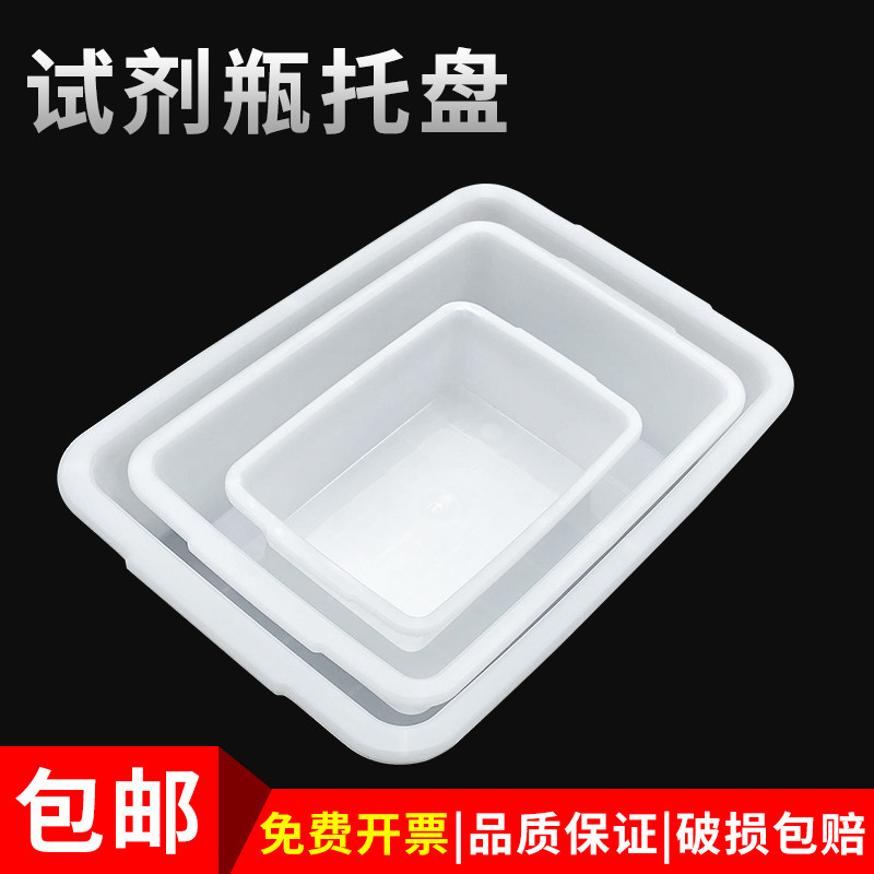 试剂瓶托盘 塑料水槽 白色方形塑料盆 理化生实验室 耗材教学仪器
