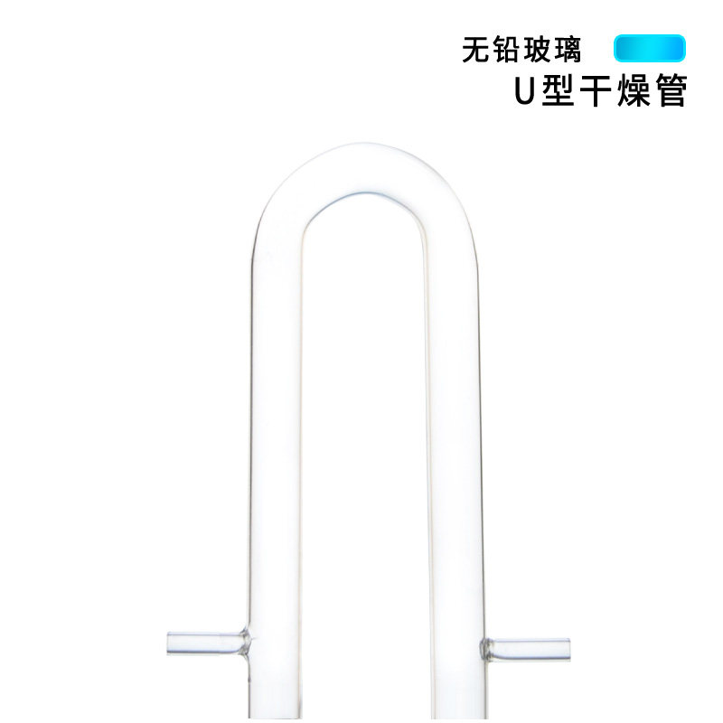 具支U型管 U型干燥管  U型链接玻璃管 化学实验器材
