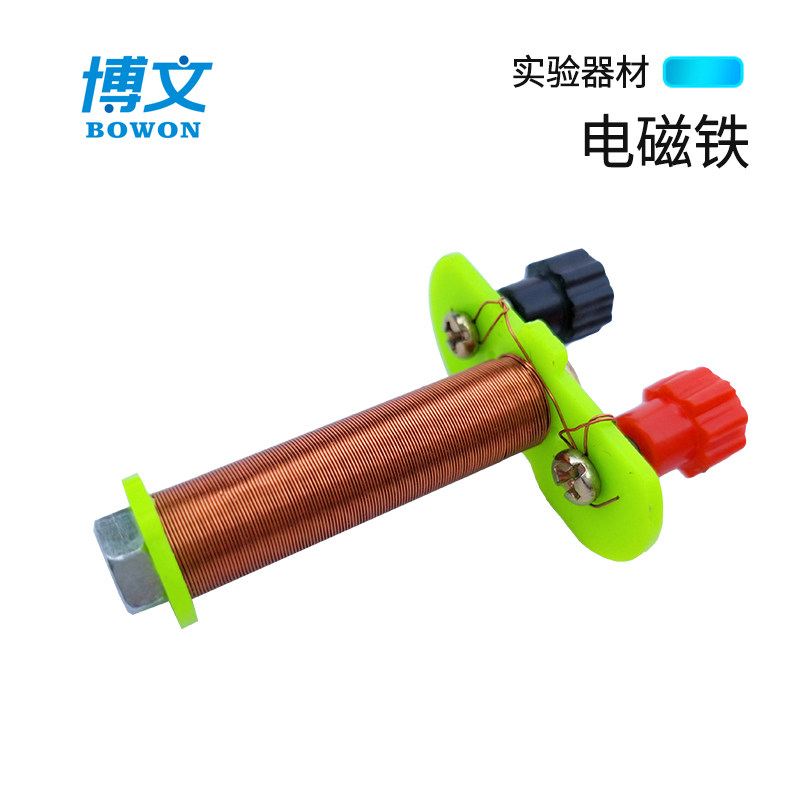 电磁铁 电磁实验器材 小学初中物理实验器材 电磁实验器材