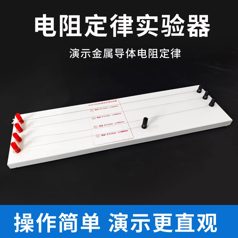 电阻定律实验器欧姆定律康铜镍铬丝探究导体电阻与长度横截面积材料关系电路初中物理电学实验器材演示用