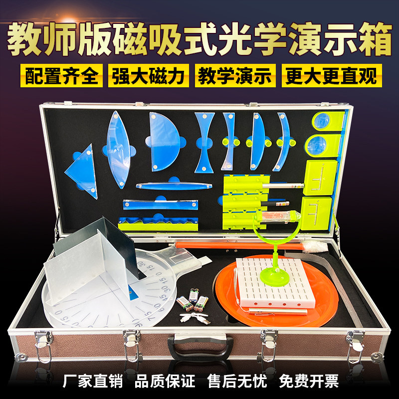 初中磁吸式光学演示箱教师版物理实验器材全套初三八九年级光学实验箱中学磁贴式老师用黑板光学教具箱