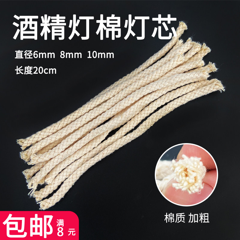 酒精灯灯芯绳长15cm直径6/8/10mm棉线棉灯芯棉加粗耐烧教学化学实验器材耗材实验室用品煮茶煮咖啡酒精炉