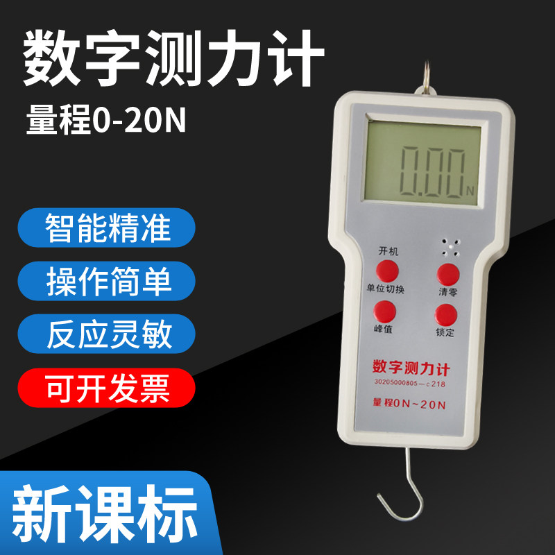 新课标数字测力计20N高精度数显学生测力器拉力压力测力计反应灵敏初中高中物理力学实验演示教具教学仪器