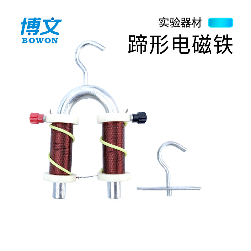 电磁铁 蹄形电磁铁 U型电磁铁 电磁实验 小学科学探索实验器材